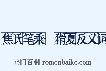 焦氏笔乘·猾夏反义词是什么意思的图片